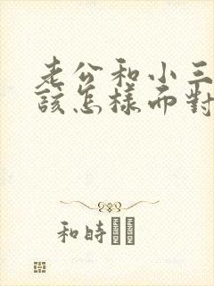 老公和小三不断该怎样面对老公