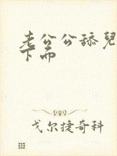 老公公舔儿媳妇下面封面