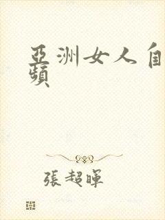 亚洲女人自摸视频