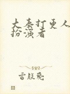 大奉打更人魏渊扮演者