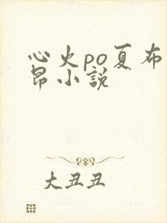 心火po夏布多昂小说