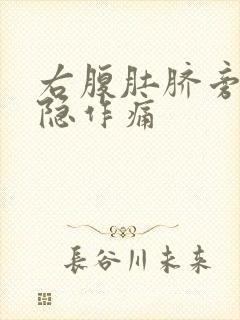 右腹肚脐旁边隐隐作痛