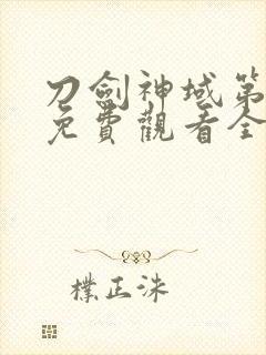 刀剑神域第一季免费观看全集樱花