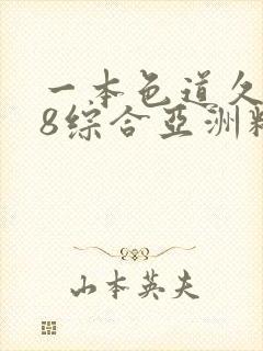 一本色道久久88综合亚洲精品ⅰ