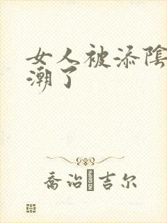 女人被添阴蒂高潮了