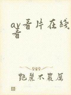 av看片在线观看