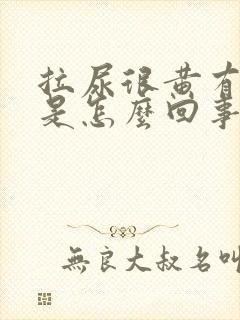 拉尿很黄有泡泡是怎么回事封面