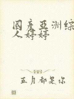 国产亚洲综合成人婷婷