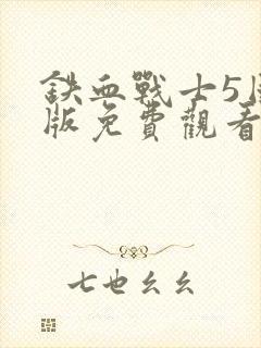 铁血战士5国语版免费观看