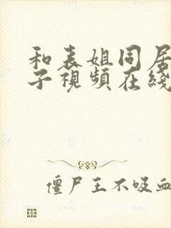 和表姐同居的日子视频在线