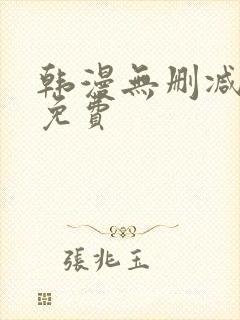 韩漫无删减漫画免费