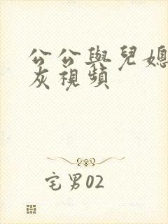 公公与儿媳妇扒灰视频