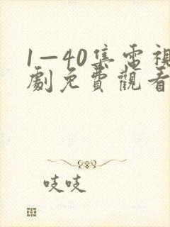 1—40集电视剧免费观看悬崖悬崖