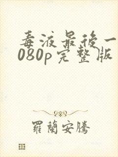 毒液最后一舞1080p完整版