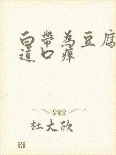 白带为豆腐渣阴道口痒