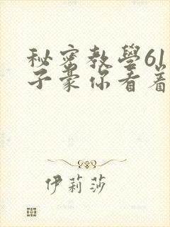 秘密教学61话子豪你看着我免费封面