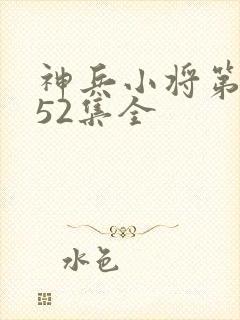 神兵小将第三季52集全