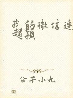 我的微信连三界赵颖