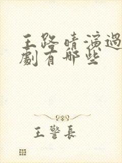 王路晴演过的短剧有哪些封面