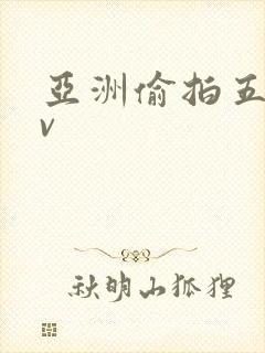 亚洲偷拍五十av