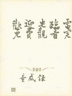 欢迎光临电视剧免费观看完整版高清封面