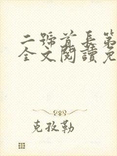 二号首长第三部全文阅读免费封面