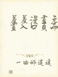 羞羞漫画免费漫画入口页面下拉式