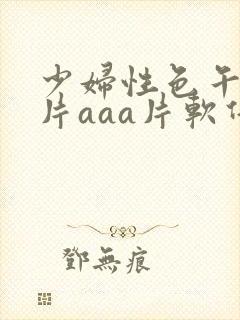 少妇性色午夜淫片aaa片软件