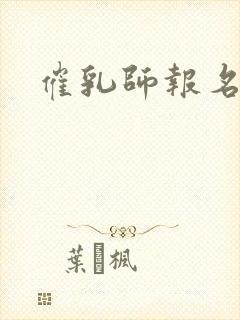 催乳师报名条件