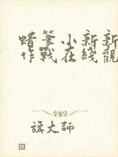 蜡笔小新新娘大作战在线观看免费