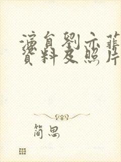 演员刘亦菲个人资料及照片封面