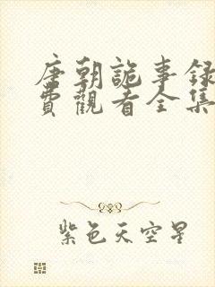 唐朝诡事录三免费观看全集高清在线封面