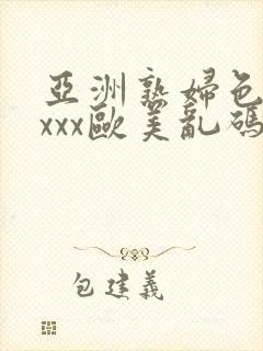 亚洲熟妇色xxxxx欧美乱码