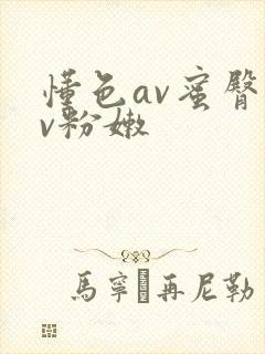 懂色av蜜臀av粉嫩