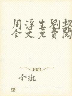 周浮生刘黎小说全文免费阅读