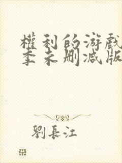 权利的游戏第一季未删减版在线