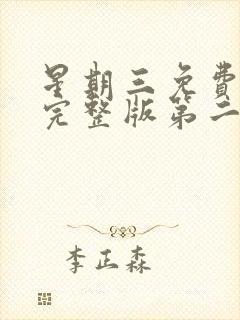 星期三免费观看完整版第二季封面