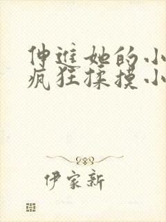 伸进她的小内裤疯狂揉摸小说小说小