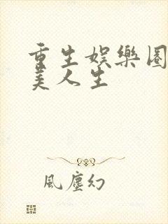 重生娱乐圈之完美人生