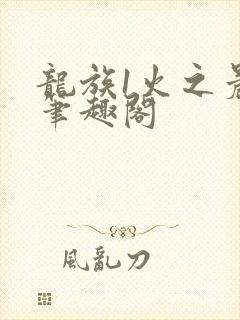 龙族1火之晨曦笔趣阁