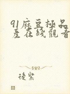 91麻豆极品国产在线观看