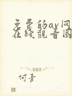 免费的av网站在线观看国产精品