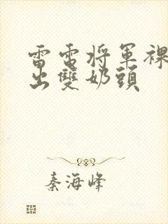 雷电将军裸体露出双奶头