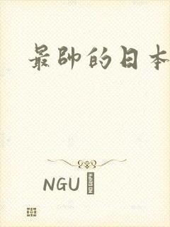 最帅的日本男优