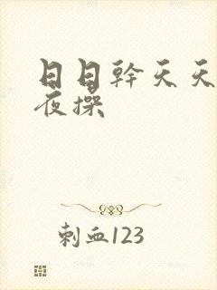 日日干天天操夜夜操