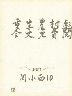 重生农村彪悍媳全文免费阅读