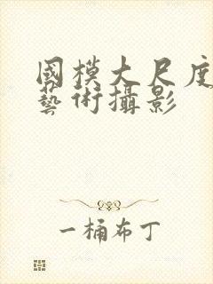 国模大尺度人体艺术摄影