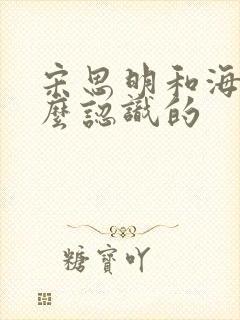 宋思明和海藻怎么认识的