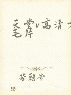 天堂v高清少妇毛片封面