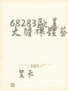 68283欧美大胆裸体艺术图